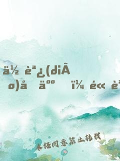 低調(diào)做人，高調(diào)做事